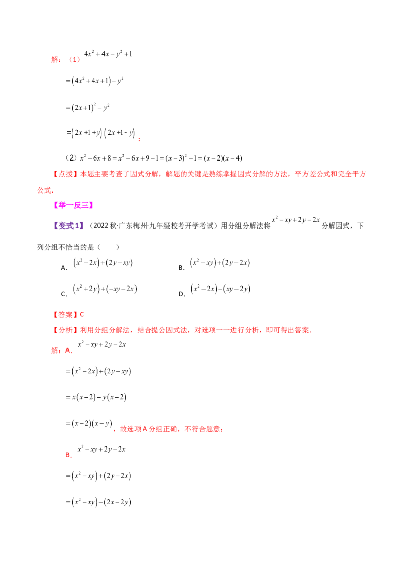 专题14.18因式分解（知识梳理与考点分类讲解）-（人教版）_初中数学_八年级数学上册（人教版）_专题突破练习-V4_2024版