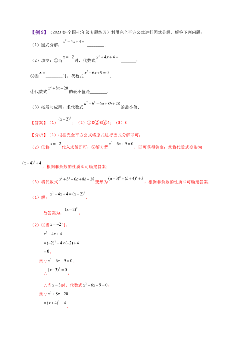 专题14.18因式分解（知识梳理与考点分类讲解）-（人教版）_初中数学_八年级数学上册（人教版）_专题突破练习-V4_2024版