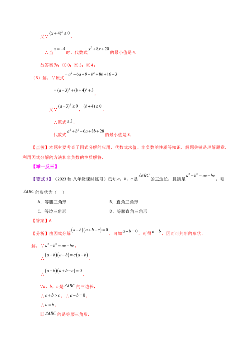 专题14.18因式分解（知识梳理与考点分类讲解）-（人教版）_初中数学_八年级数学上册（人教版）_专题突破练习-V4_2024版