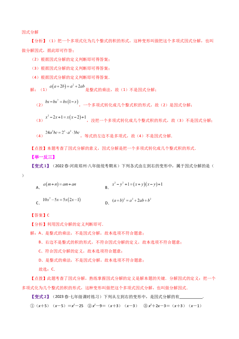 专题14.18因式分解（知识梳理与考点分类讲解）-（人教版）_初中数学_八年级数学上册（人教版）_专题突破练习-V4_2024版