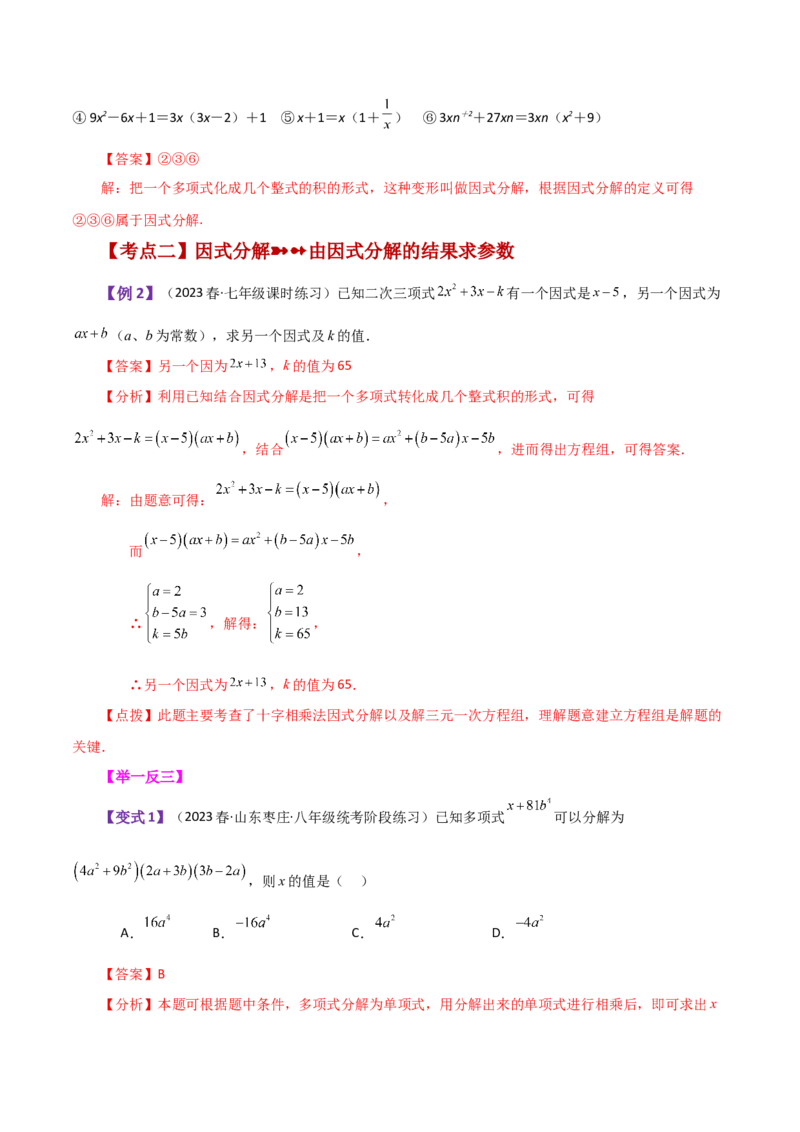专题14.18因式分解（知识梳理与考点分类讲解）-（人教版）_初中数学_八年级数学上册（人教版）_专题突破练习-V4_2024版