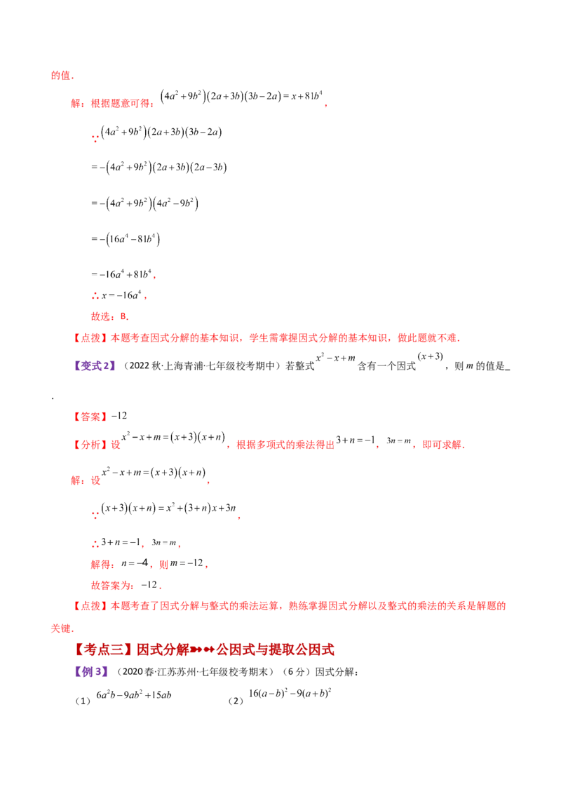 专题14.18因式分解（知识梳理与考点分类讲解）-（人教版）_初中数学_八年级数学上册（人教版）_专题突破练习-V4_2024版