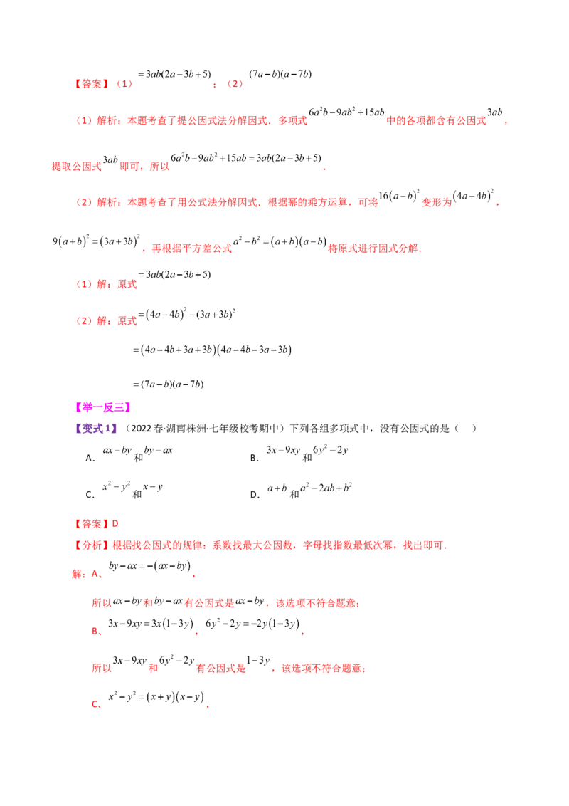 专题14.18因式分解（知识梳理与考点分类讲解）-（人教版）_初中数学_八年级数学上册（人教版）_专题突破练习-V4_2024版