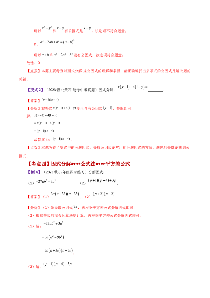 专题14.18因式分解（知识梳理与考点分类讲解）-（人教版）_初中数学_八年级数学上册（人教版）_专题突破练习-V4_2024版