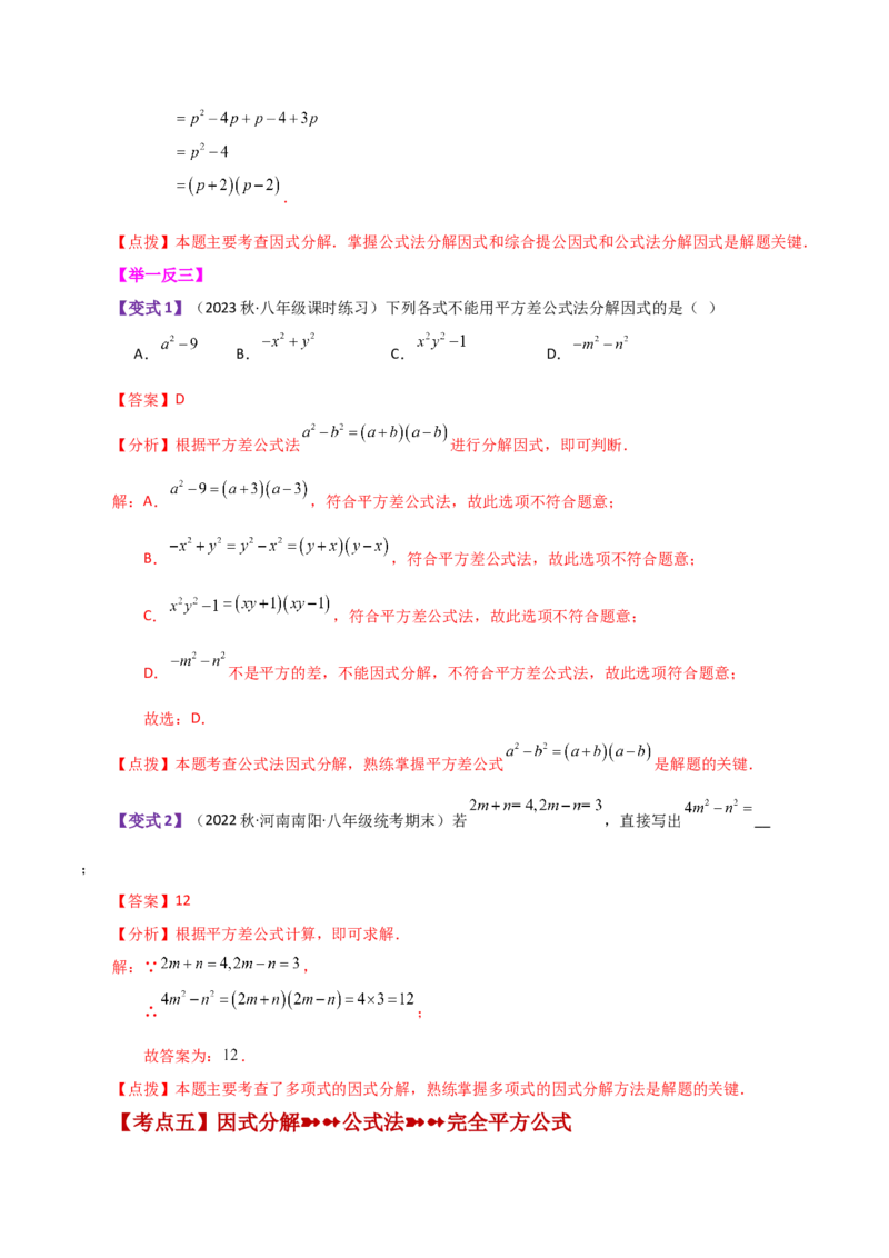 专题14.18因式分解（知识梳理与考点分类讲解）-（人教版）_初中数学_八年级数学上册（人教版）_专题突破练习-V4_2024版