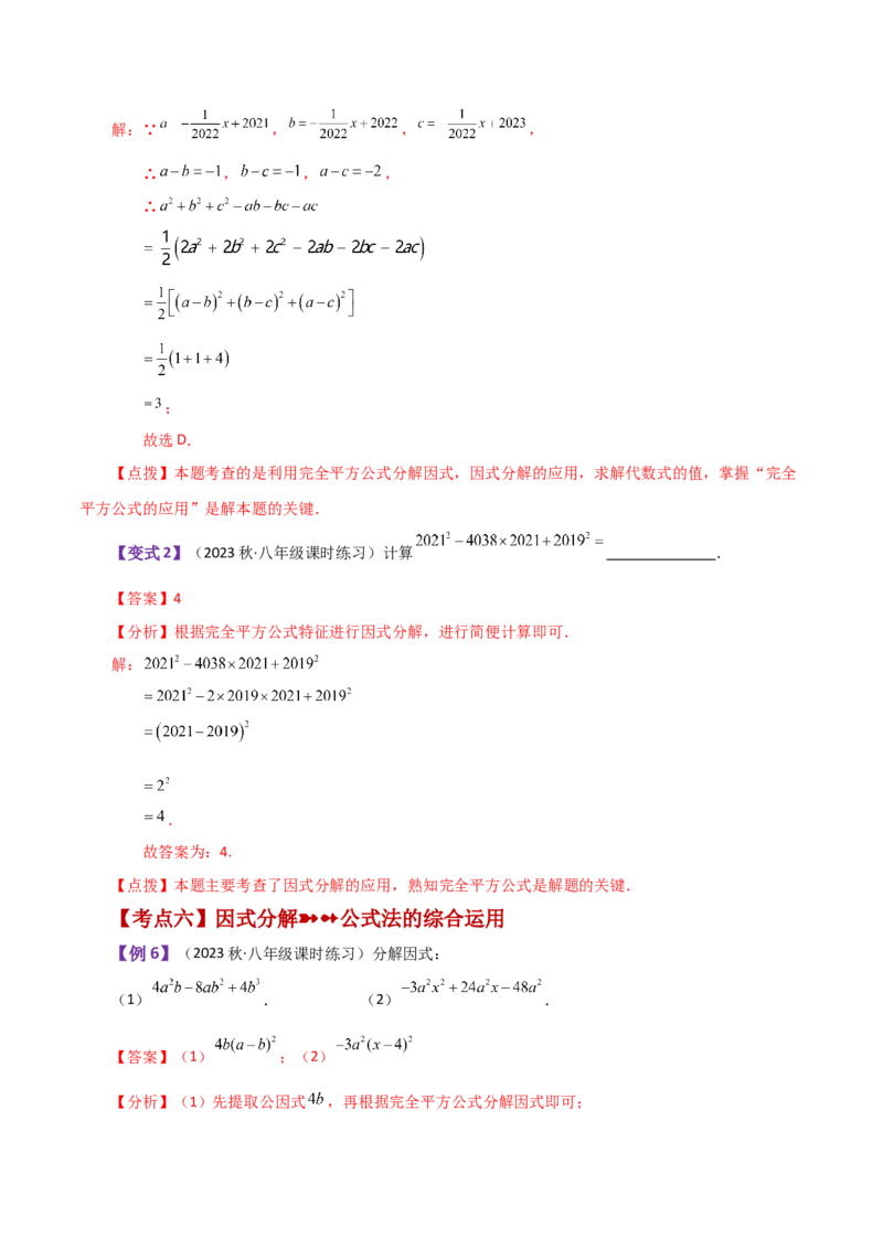 专题14.18因式分解（知识梳理与考点分类讲解）-（人教版）_初中数学_八年级数学上册（人教版）_专题突破练习-V4_2024版