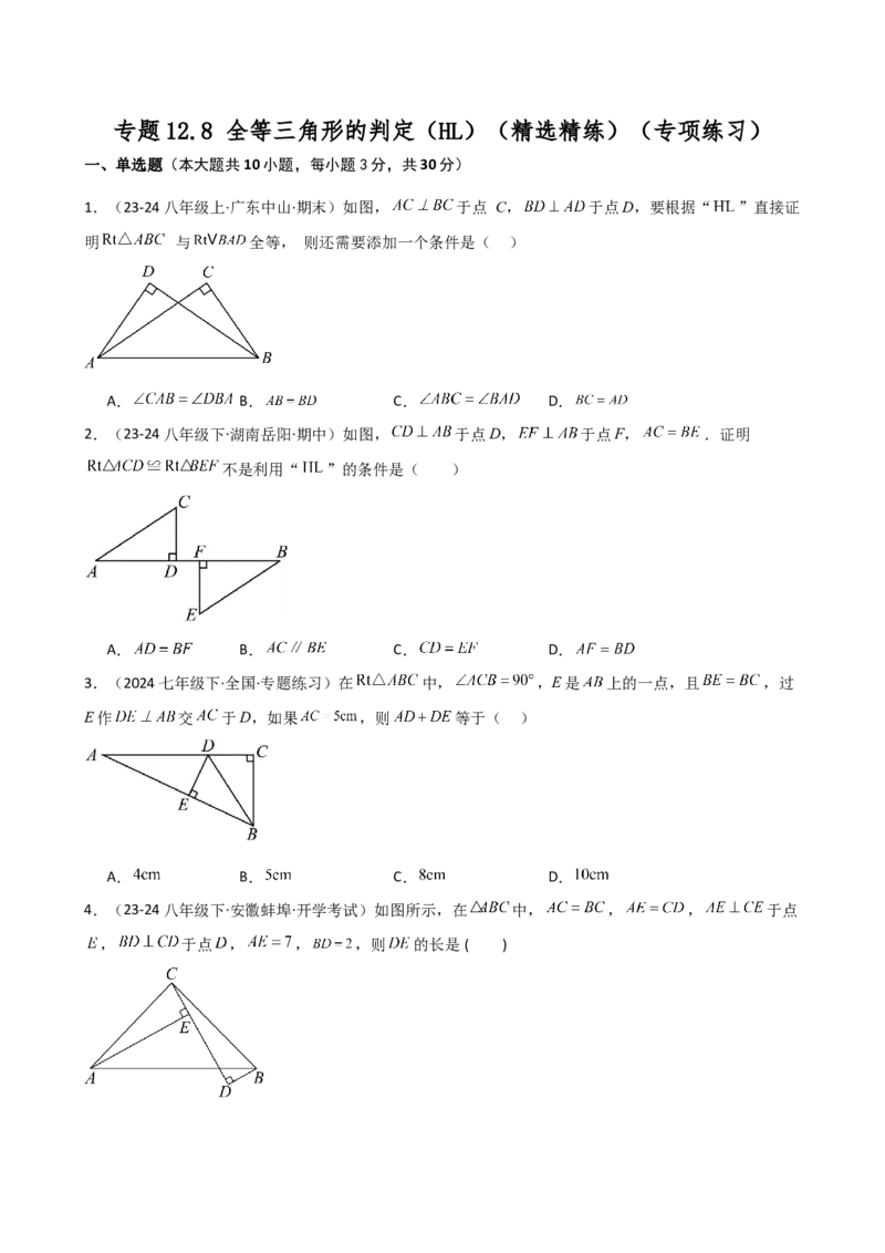 专题12.8全等三角形的判定（HL）（精选精练）（专项练习）-（人教版）_初中数学_八年级数学上册（人教版）_专题突破练习-V4_2025版