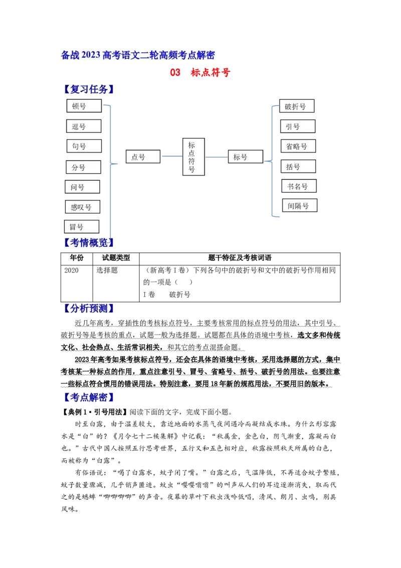 解密03标点符号（分层训练）（原卷版）_01高考语文_32023年新高考资料_二轮复习_高频考点2023年高考语文二轮复习课件+分层训练（新高考专用）