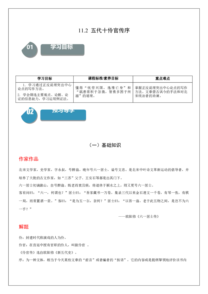 11.2《五代史伶官传序》-高二语文（统编版选择性必修中册）（教师版）_高语_高中语文_选择性必修中册_同步讲义