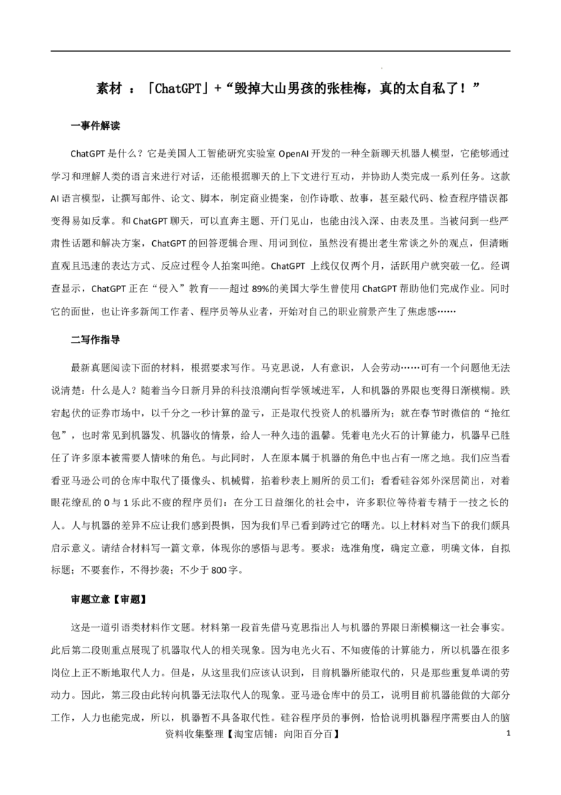素材01：「ChatGPT」+&ldquo;毁掉大山男孩的张桂梅，真的太自私了！&rdquo;-备战2024年高考语文热点素材+实用写作技巧_01高考语文_新高考复习资料_2024年新高考资料_专项复习资料
