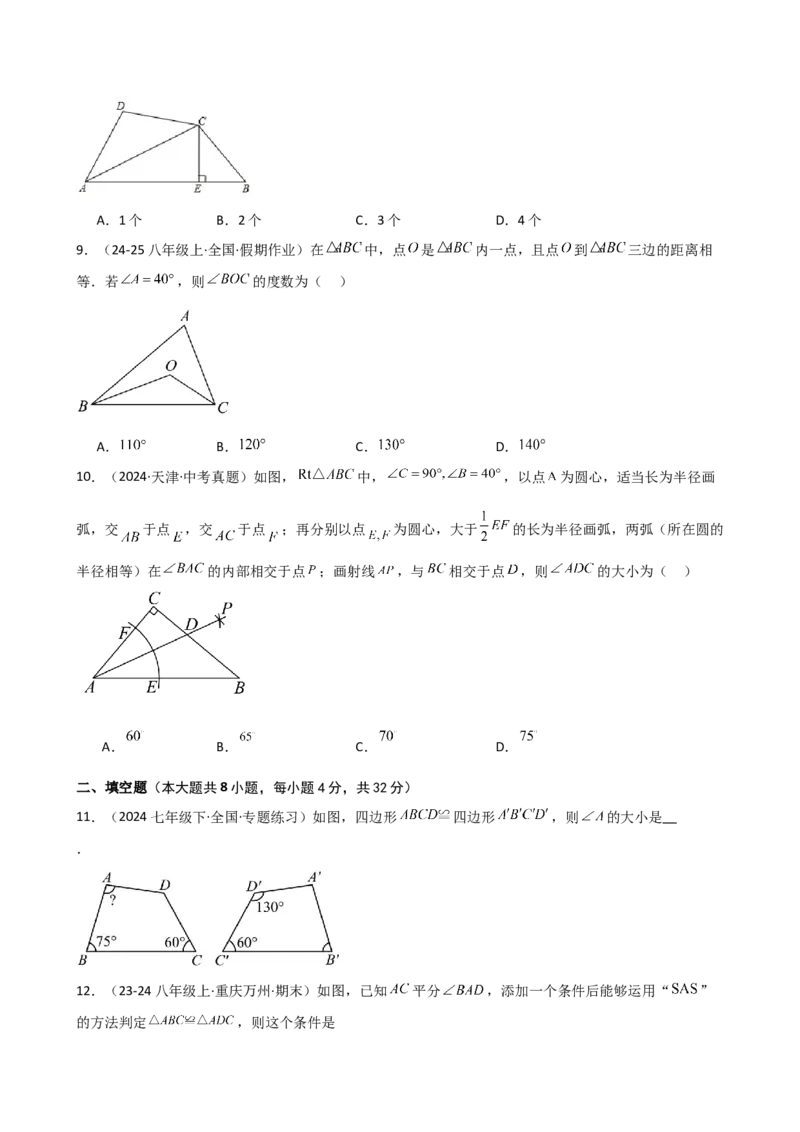 专题12.22全等三角形（精选精练）（全章专项练习）（基础练）-（人教版）_初中数学_八年级数学上册（人教版）_专题突破练习-V4_2025版