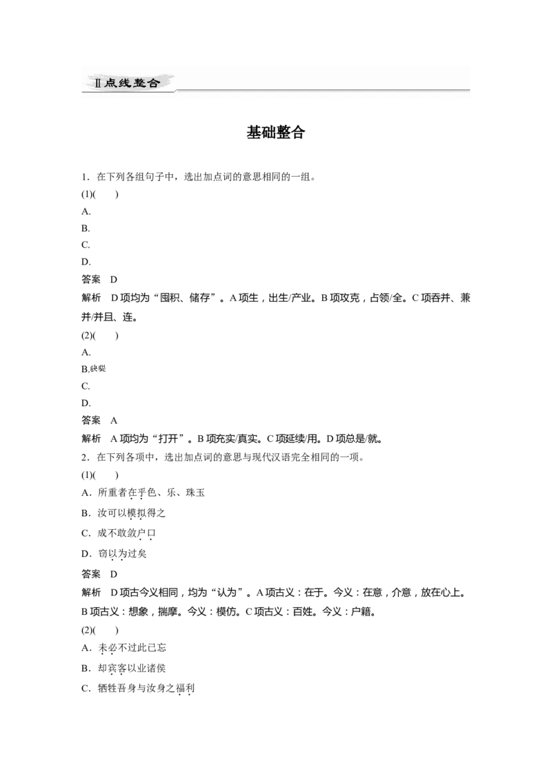 第2部分教材文言文点线面必修下册(二)Ⅱ点线整合_01高考语文_22022年新高考资料_2022年一轮复习各版本_3.1.2022年高考语文一轮复习新高考2-鲁辽琼京津适用