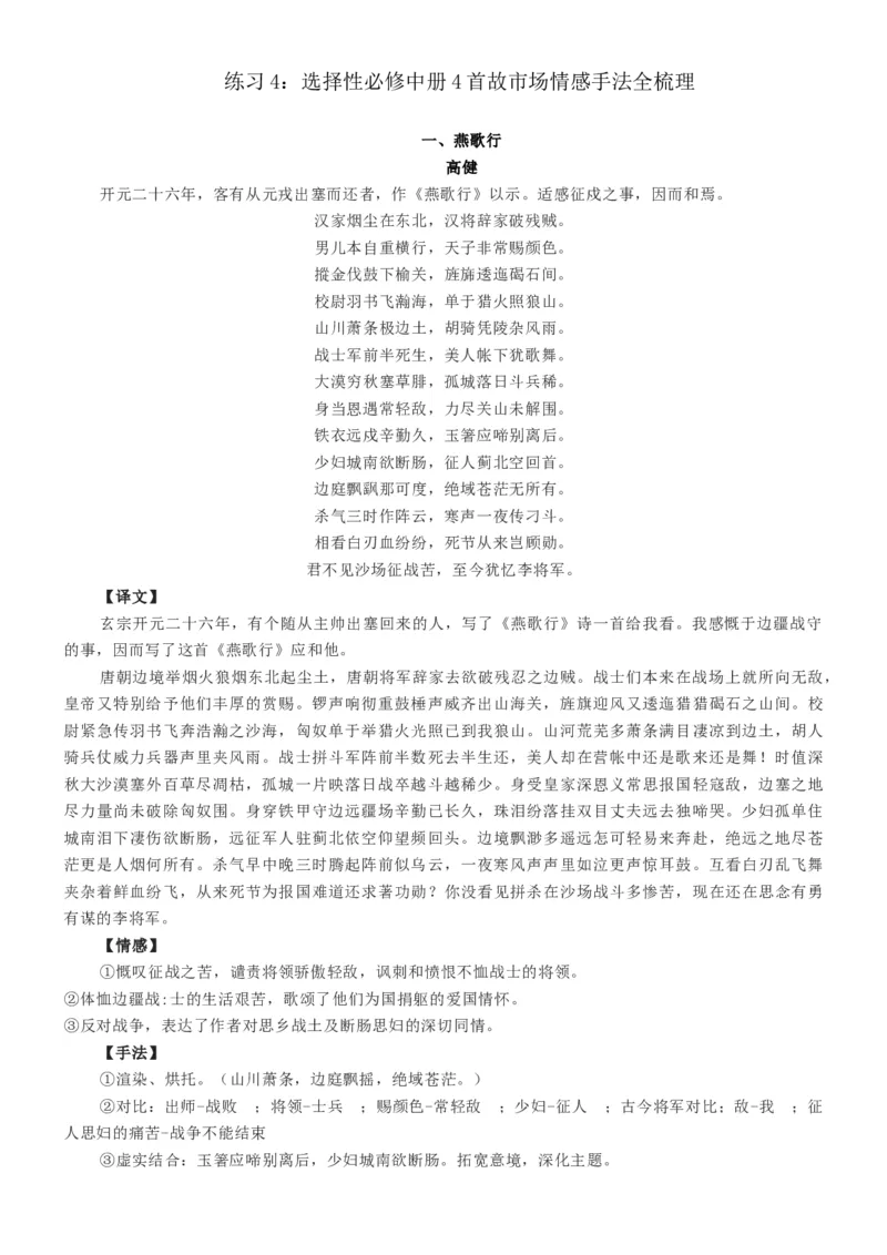 练习4：选择性必修中册4首古诗词情感手法全梳理-教考融合2024年高考语文一轮复习诗歌鉴赏专练_01高考语文_4.22024年新高考资料_3.2024专项复习
