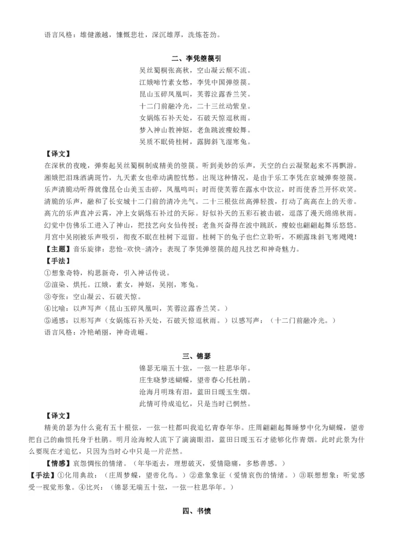 练习4：选择性必修中册4首古诗词情感手法全梳理-教考融合2024年高考语文一轮复习诗歌鉴赏专练_01高考语文_4.22024年新高考资料_3.2024专项复习