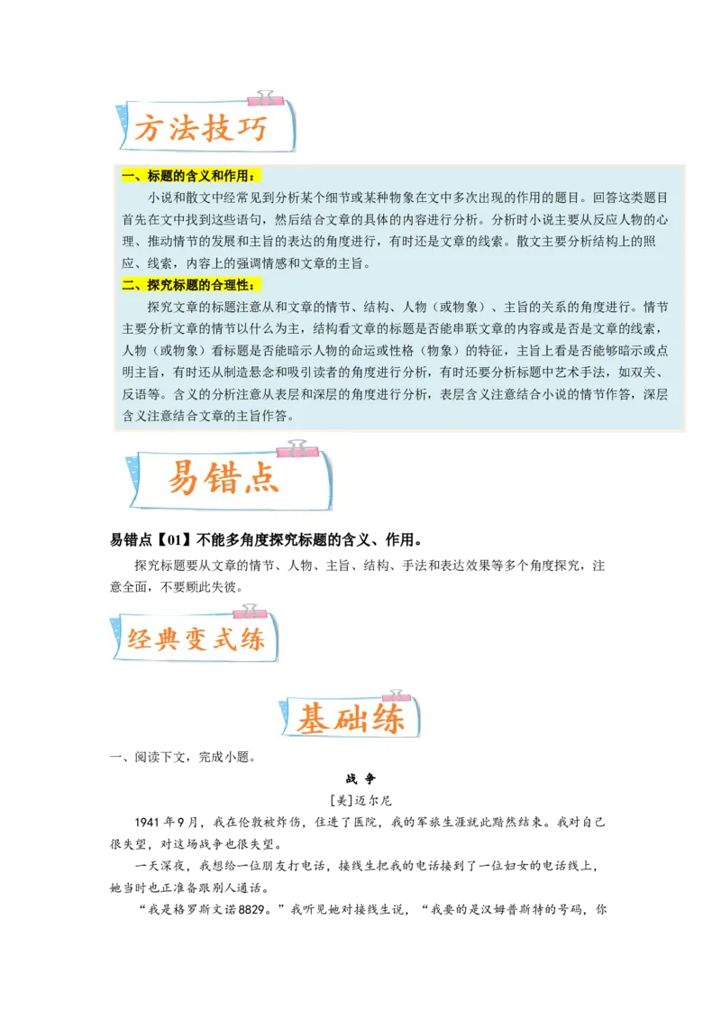 考向42文学类文本阅读之标题-备战2023年高考语文一轮复习考点微专题（全国卷地区专用）（解析版）_01高考语文_6赠通用版（老高考）复习资料_一轮复习