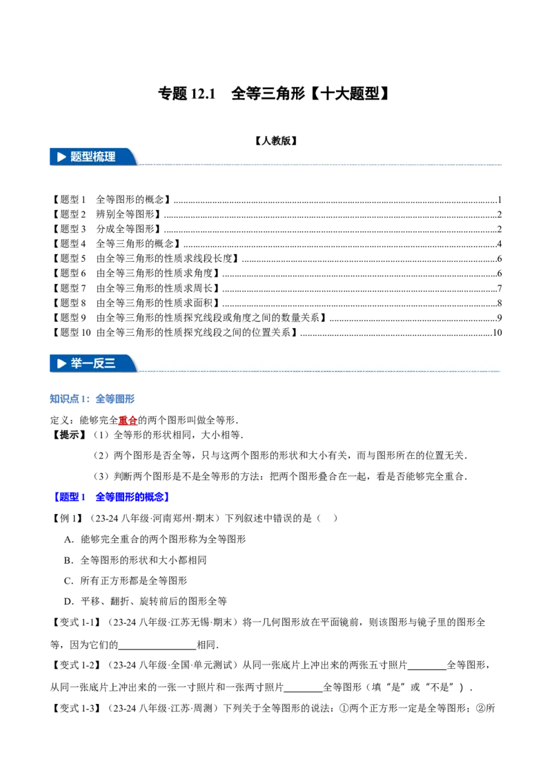 专题12.1全等三角形（十大题型）（举一反三）（人教版）（学生版）_初中数学_八年级数学上册（人教版）_母题专项-U66_2025版