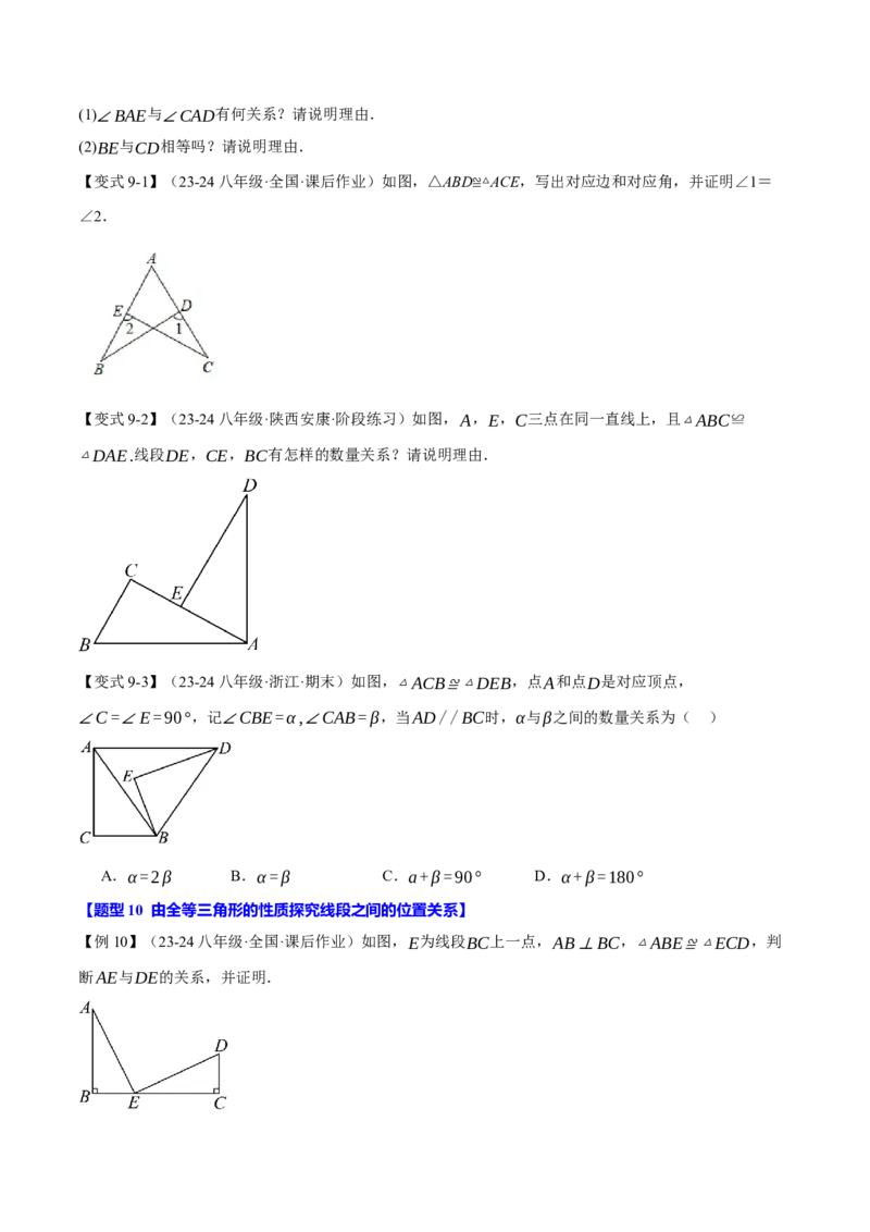 专题12.1全等三角形（十大题型）（举一反三）（人教版）（学生版）_初中数学_八年级数学上册（人教版）_母题专项-U66_2025版