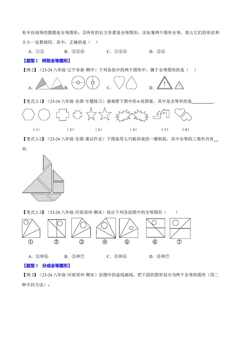 专题12.1全等三角形（十大题型）（举一反三）（人教版）（学生版）_初中数学_八年级数学上册（人教版）_母题专项-U66_2025版