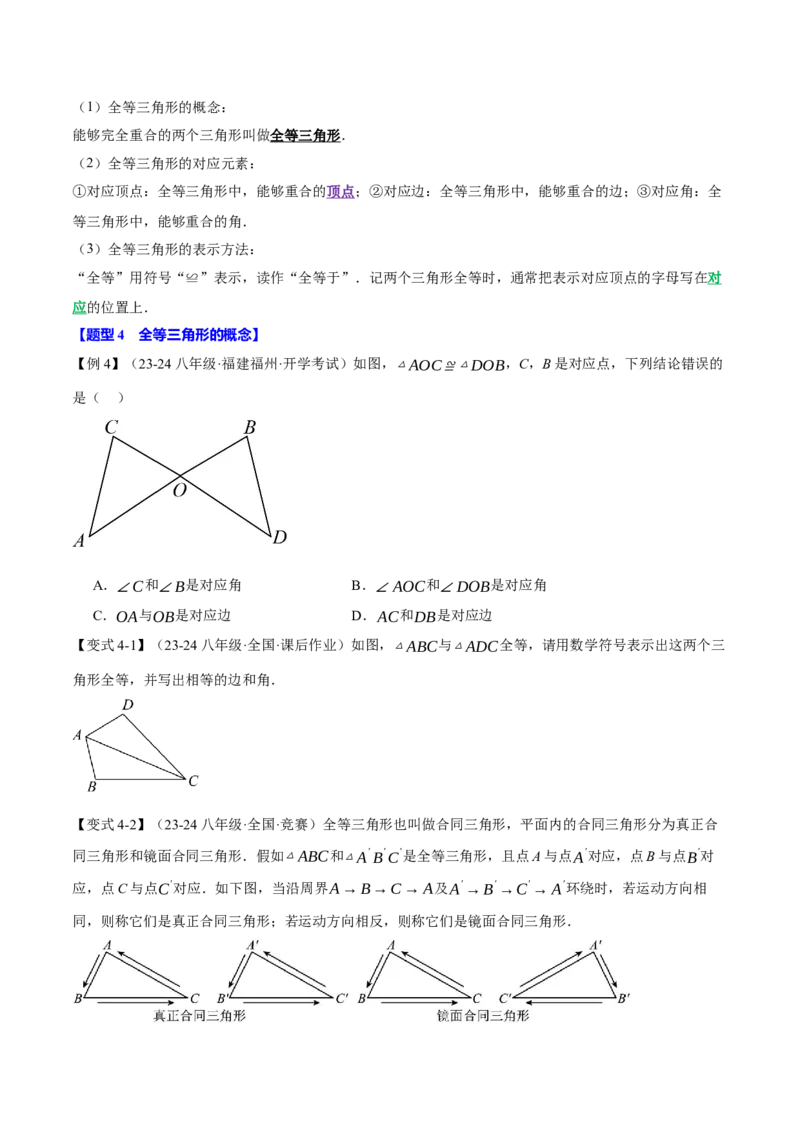 专题12.1全等三角形（十大题型）（举一反三）（人教版）（学生版）_初中数学_八年级数学上册（人教版）_母题专项-U66_2025版