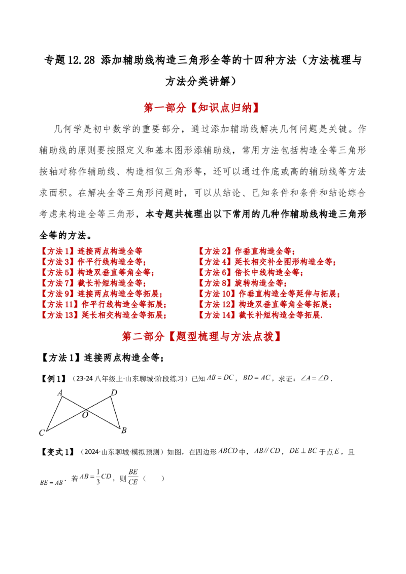 专题12.28添加辅助线构造三角形全等的十四种方法（题型梳理与方法分类讲解）（人教版）（学生版）_初中数学_八年级数学上册（人教版）_专题突破练习-V4_2025版