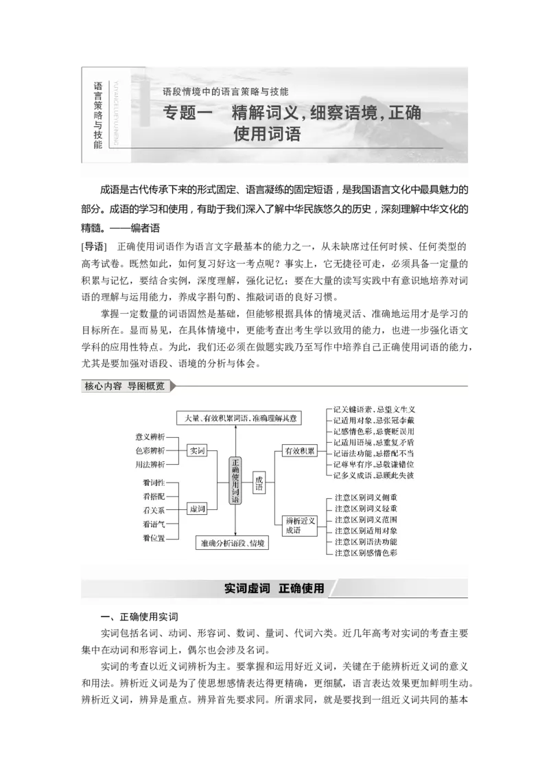 第1部分专题1精解词义，细察语境，正确使用词语_01高考语文_22022年新高考资料_2022年一轮复习各版本_1.2022年高考语文一轮复习通用版