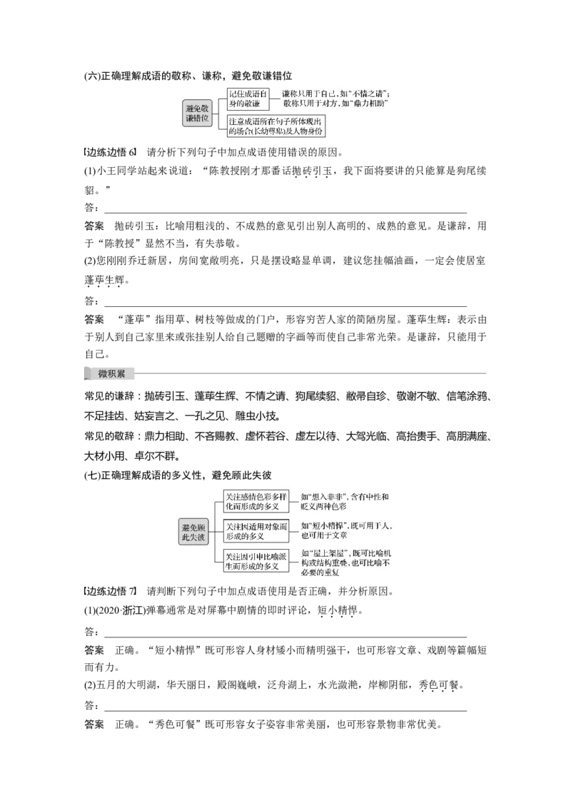 第1部分专题1精解词义，细察语境，正确使用词语_01高考语文_22022年新高考资料_2022年一轮复习各版本_1.2022年高考语文一轮复习通用版