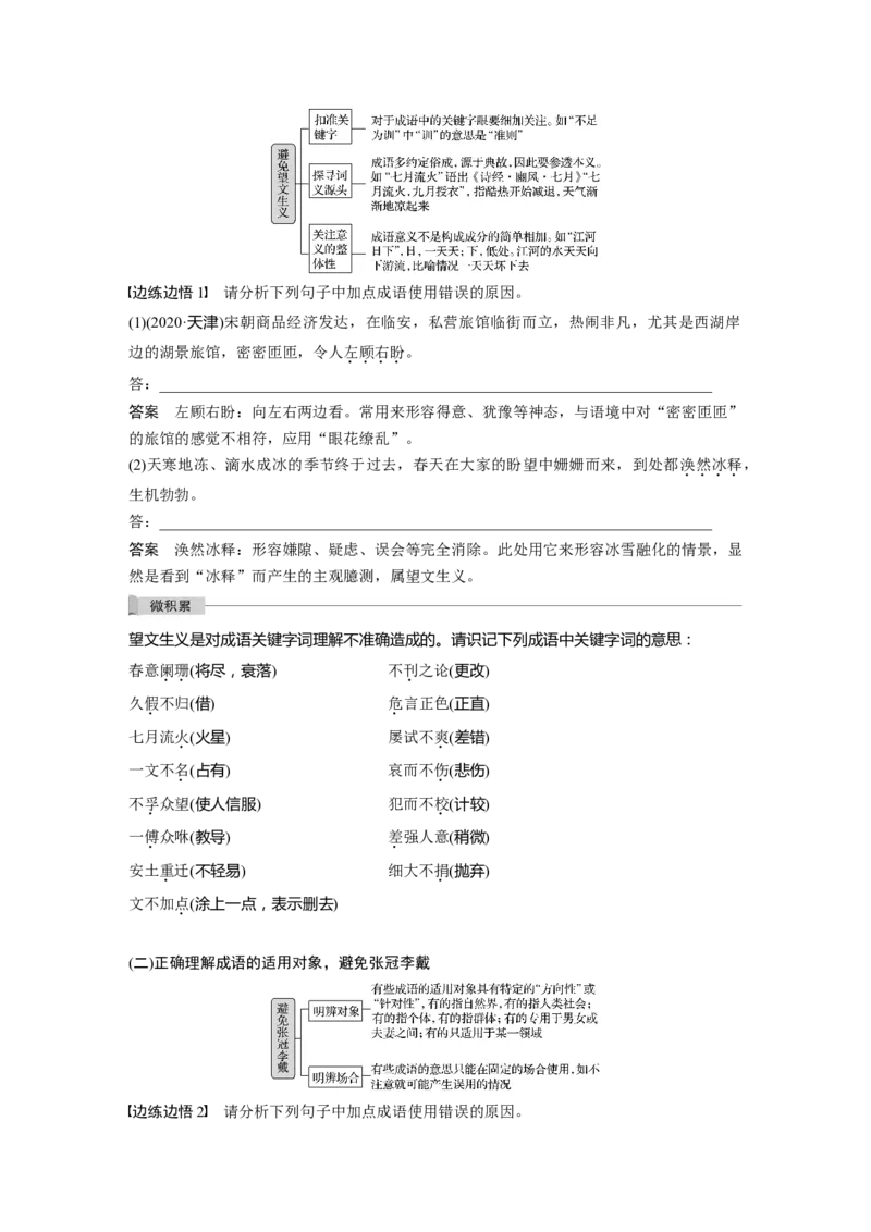 第1部分专题1精解词义，细察语境，正确使用词语_01高考语文_22022年新高考资料_2022年一轮复习各版本_1.2022年高考语文一轮复习通用版