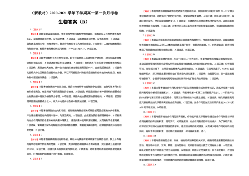 原创（新教材）下学期高一第一次月考卷生物（B卷）学生版_高中九科知识点归纳。_人教版高中Word电子版试卷练习试题知识点全科_高中生物试卷习题_生物必修_必修2