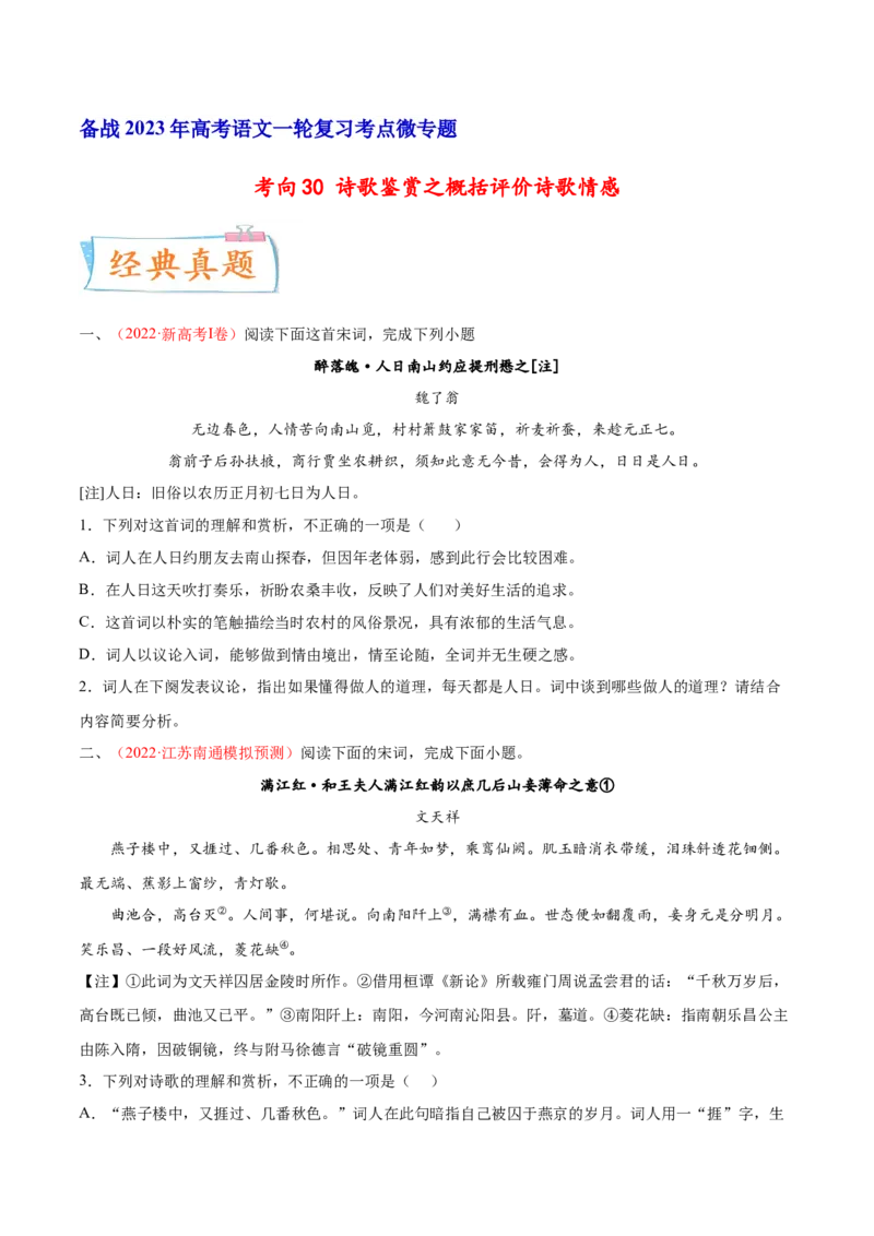 考向30诗歌鉴赏之概括评价诗歌情感-备战2023年高考语文一轮复习考点微专题（新高考地区专用）（原卷版）_01高考语文_32023年新高考资料_一轮复习