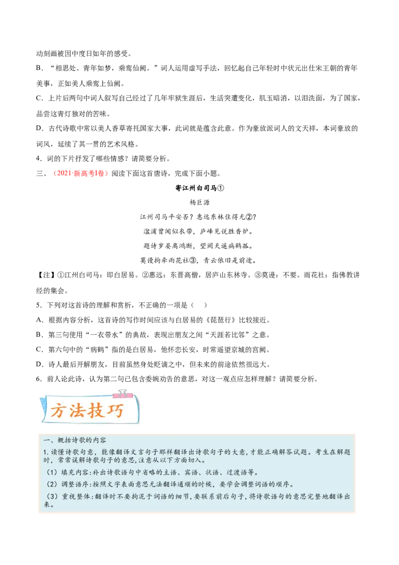 考向30诗歌鉴赏之概括评价诗歌情感-备战2023年高考语文一轮复习考点微专题（新高考地区专用）（原卷版）_01高考语文_32023年新高考资料_一轮复习