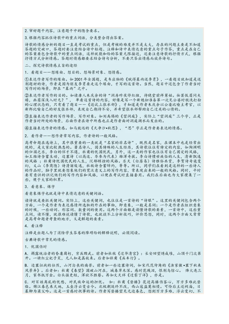 考向30诗歌鉴赏之概括评价诗歌情感-备战2023年高考语文一轮复习考点微专题（新高考地区专用）（原卷版）_01高考语文_32023年新高考资料_一轮复习