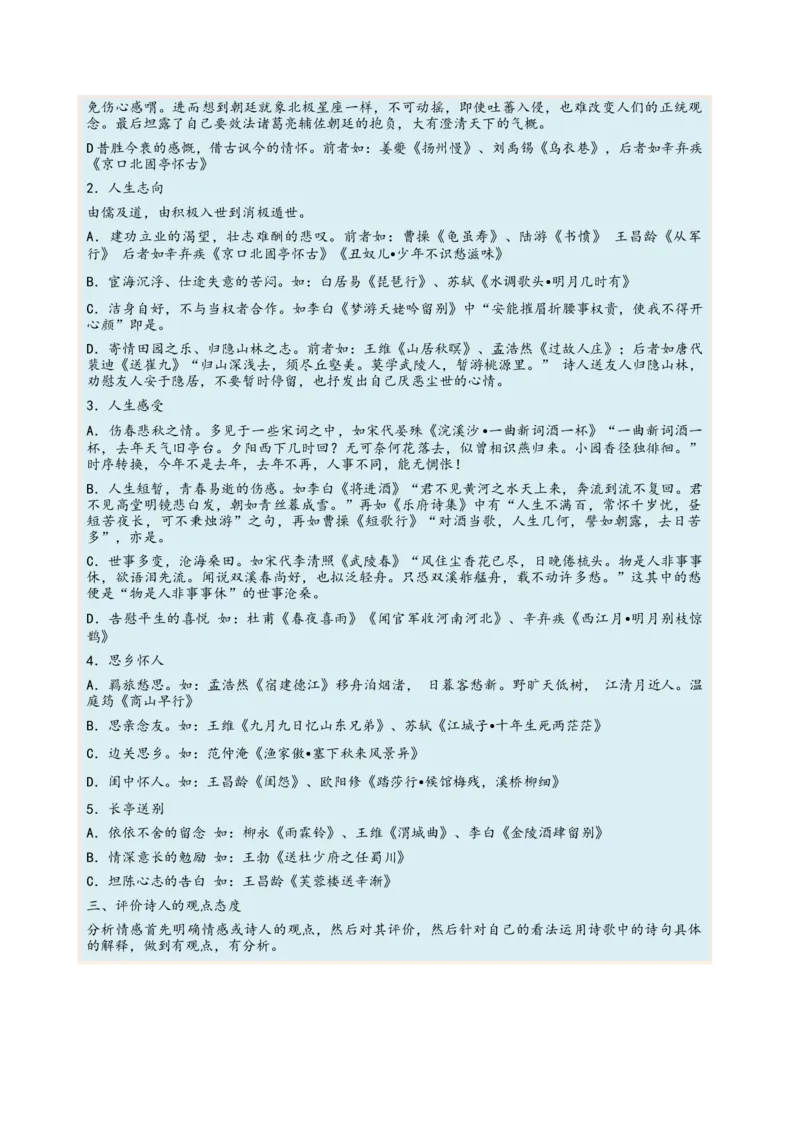 考向30诗歌鉴赏之概括评价诗歌情感-备战2023年高考语文一轮复习考点微专题（新高考地区专用）（原卷版）_01高考语文_32023年新高考资料_一轮复习
