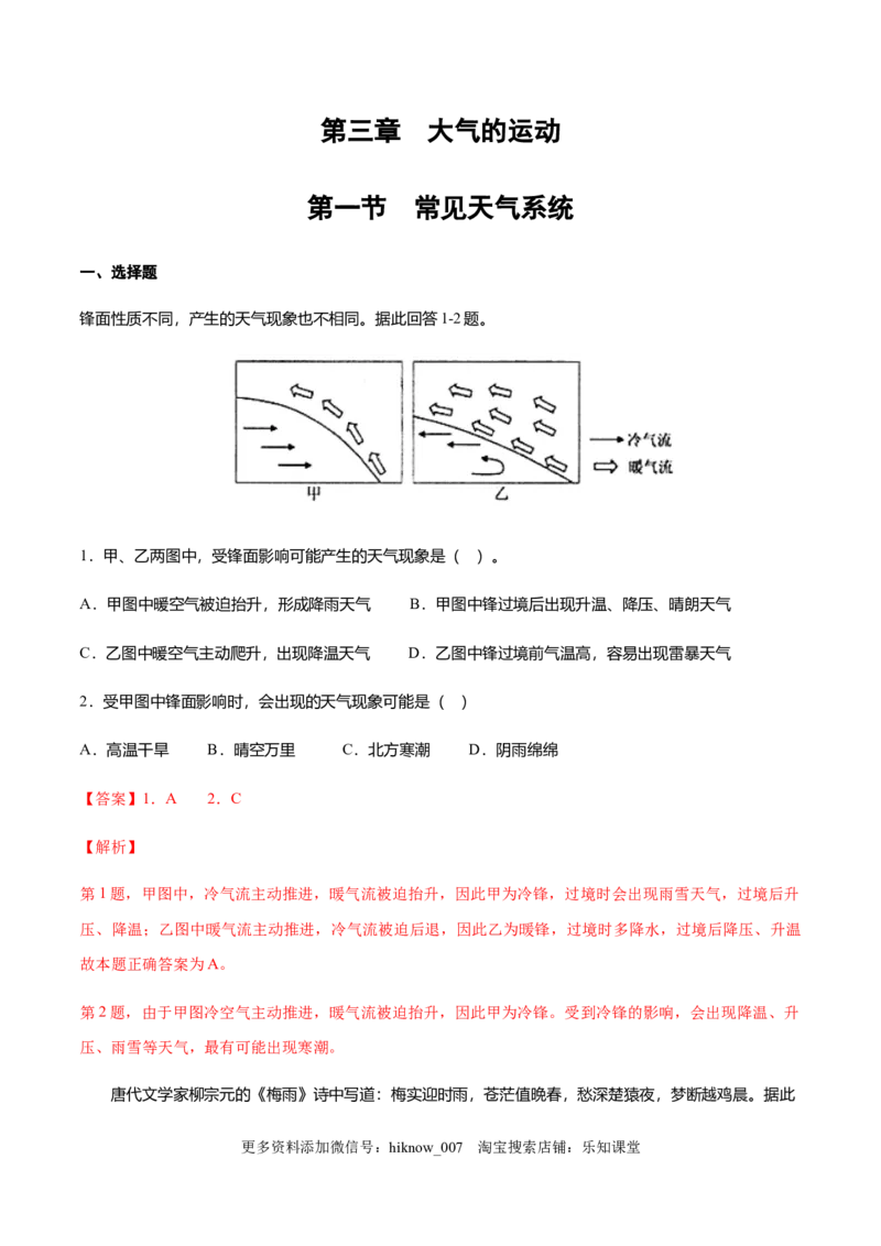 新教材精创3.1常见天气系统同步练习（解析版）_高中九科知识点归纳。_人教版高中Word电子版试卷练习试题知识点全科_高中地理试卷习题_地理选修_选修1_同步练习-第2套