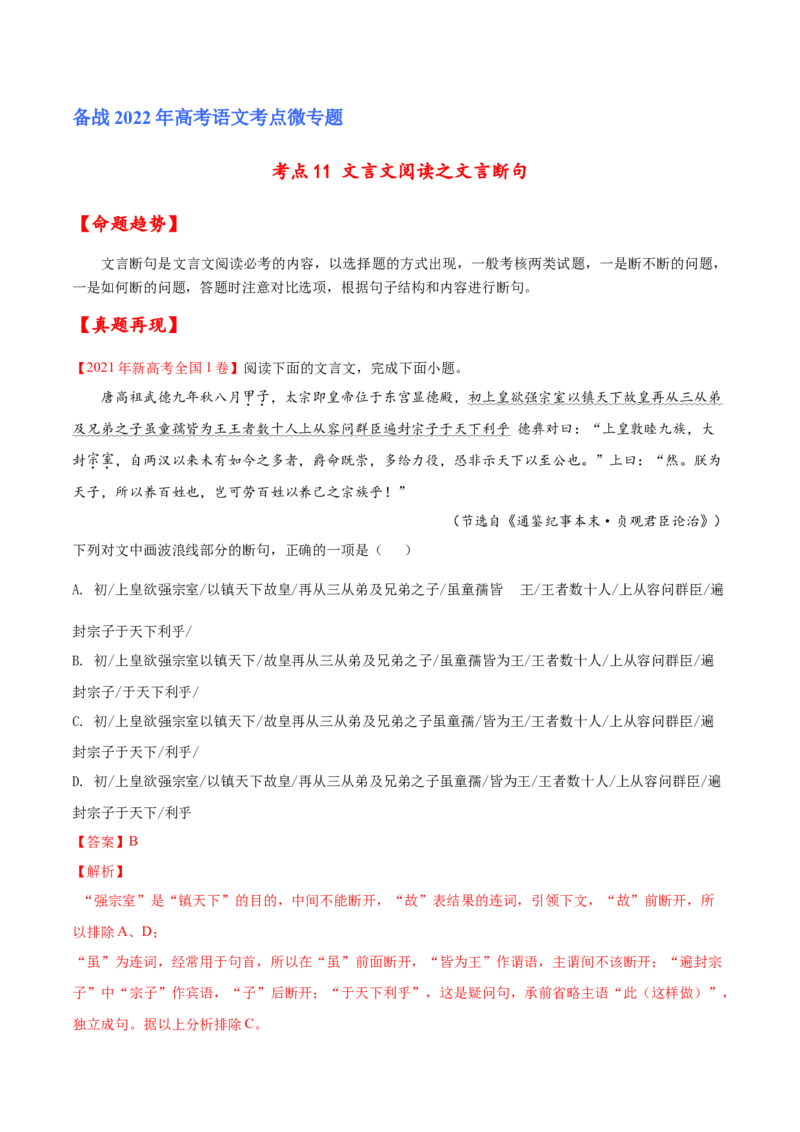 考点11文言文阅读之文言断句（解析版）-备战2022年高考语文一轮复习考点微专题（新高考版）_01高考语文_22022年新高考资料_备战2022年高考语文一轮复习考点微专题（新高考版）