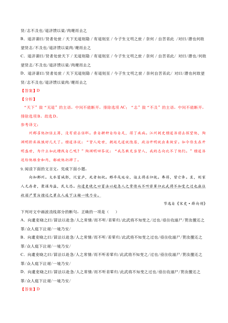 考点11文言文阅读之文言断句（解析版）-备战2022年高考语文一轮复习考点微专题（新高考版）_01高考语文_22022年新高考资料_备战2022年高考语文一轮复习考点微专题（新高考版）