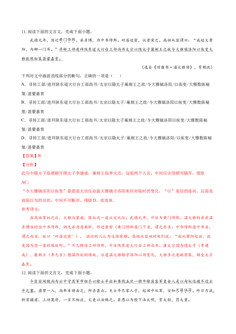 考点11文言文阅读之文言断句（解析版）-备战2022年高考语文一轮复习考点微专题（新高考版）_01高考语文_22022年新高考资料_备战2022年高考语文一轮复习考点微专题（新高考版）