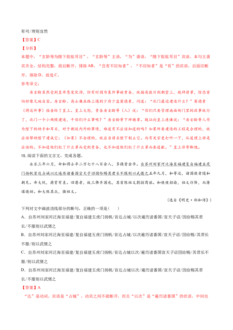 考点11文言文阅读之文言断句（解析版）-备战2022年高考语文一轮复习考点微专题（新高考版）_01高考语文_22022年新高考资料_备战2022年高考语文一轮复习考点微专题（新高考版）