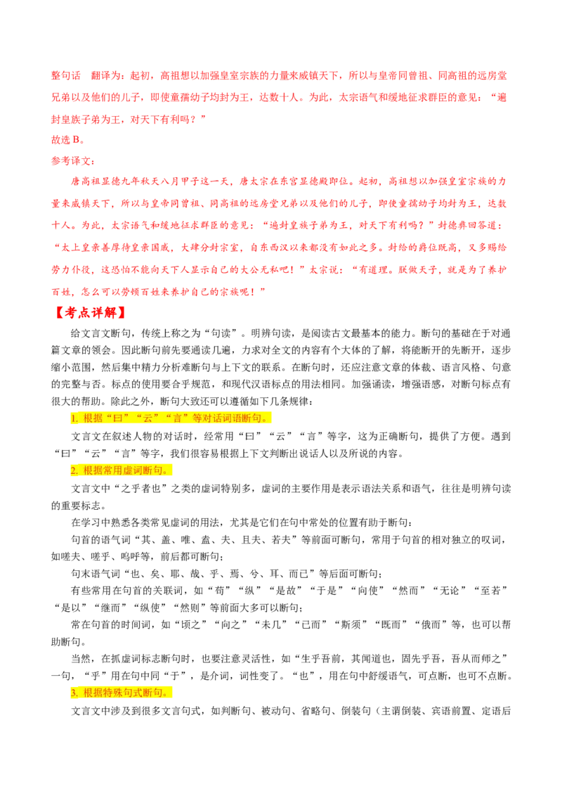 考点11文言文阅读之文言断句（解析版）-备战2022年高考语文一轮复习考点微专题（新高考版）_01高考语文_22022年新高考资料_备战2022年高考语文一轮复习考点微专题（新高考版）