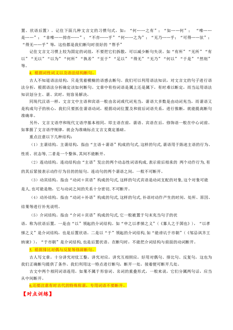 考点11文言文阅读之文言断句（解析版）-备战2022年高考语文一轮复习考点微专题（新高考版）_01高考语文_22022年新高考资料_备战2022年高考语文一轮复习考点微专题（新高考版）