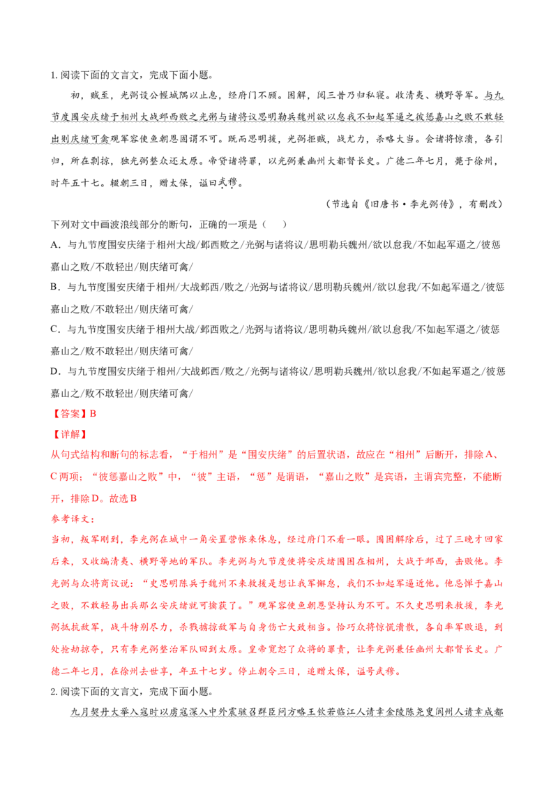 考点11文言文阅读之文言断句（解析版）-备战2022年高考语文一轮复习考点微专题（新高考版）_01高考语文_22022年新高考资料_备战2022年高考语文一轮复习考点微专题（新高考版）