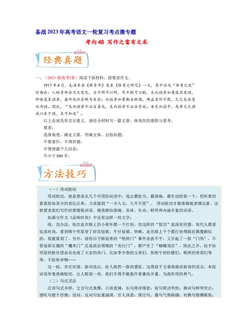 考向48写作之富有文采-备战2023年高考语文一轮复习考点微专题（新高考地区专用）（原卷版）_01高考语文_32023年新高考资料_一轮复习