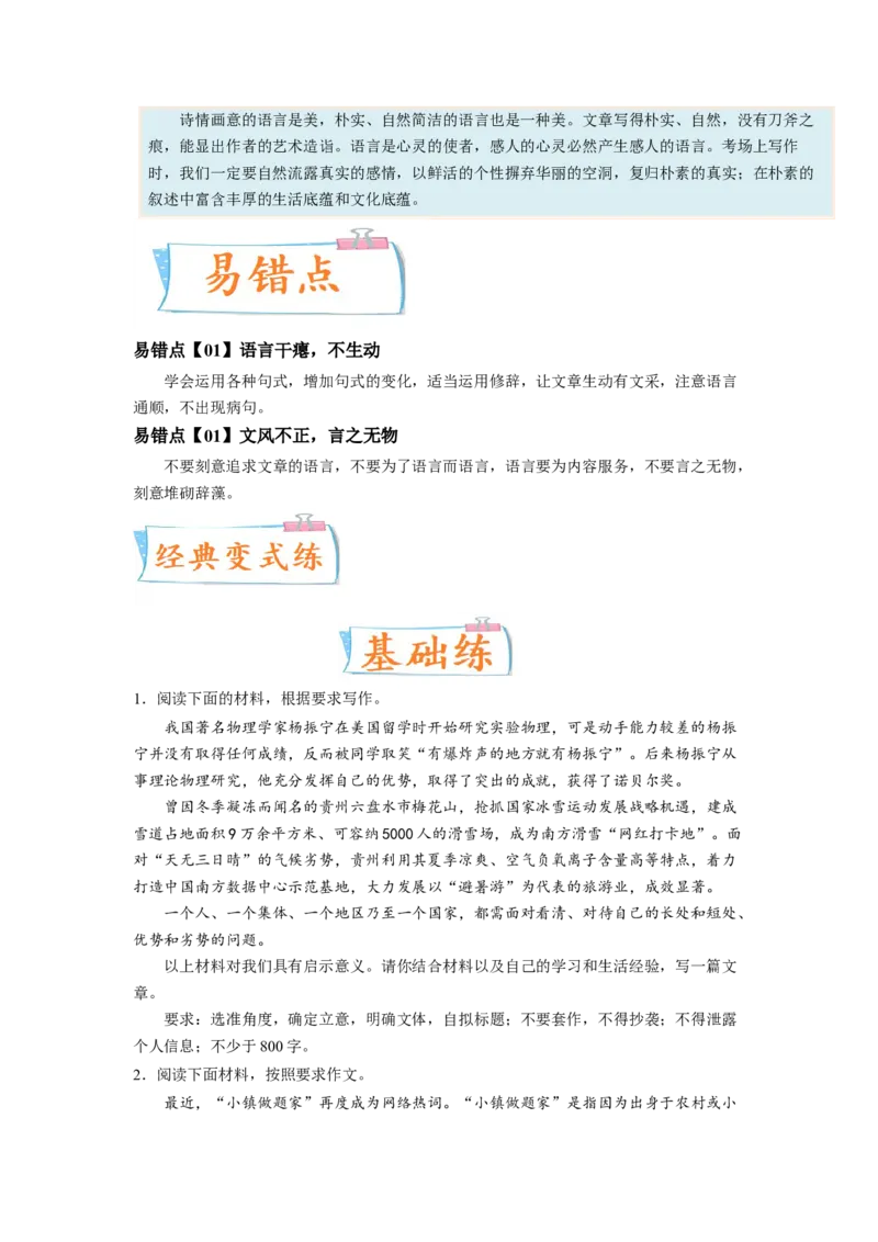 考向48写作之富有文采-备战2023年高考语文一轮复习考点微专题（新高考地区专用）（原卷版）_01高考语文_32023年新高考资料_一轮复习