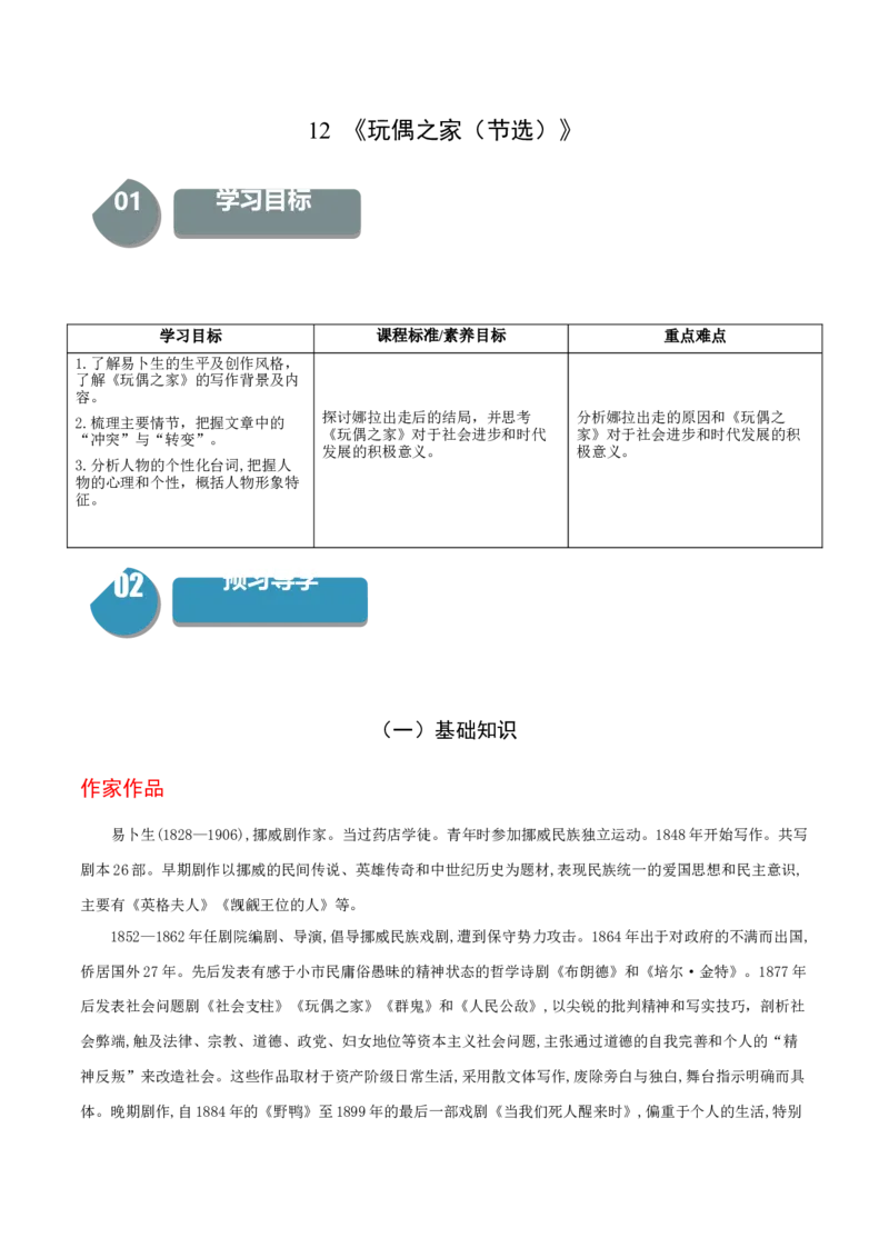 12《玩偶之家（节选）》-高二语文（统编版选择性必修中册）（教师版）_高语_高中语文_选择性必修中册_同步讲义