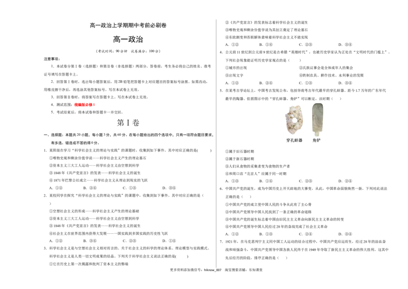 基础卷：高一政治上学期期中考前必刷卷（统编版必修1）（考试版）_高中九科知识点归纳。_人教版高中Word电子版试卷练习试题知识点全科_高中政治试卷习题_政治必修_必修1