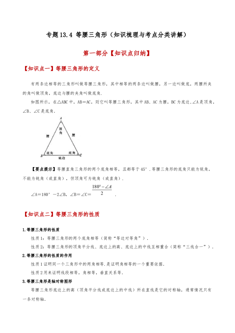 专题13.4等腰三角形（知识梳理与考点分类讲解）（人教版）（学生版）_初中数学_八年级数学上册（人教版）_专题突破练习-V4_2025版
