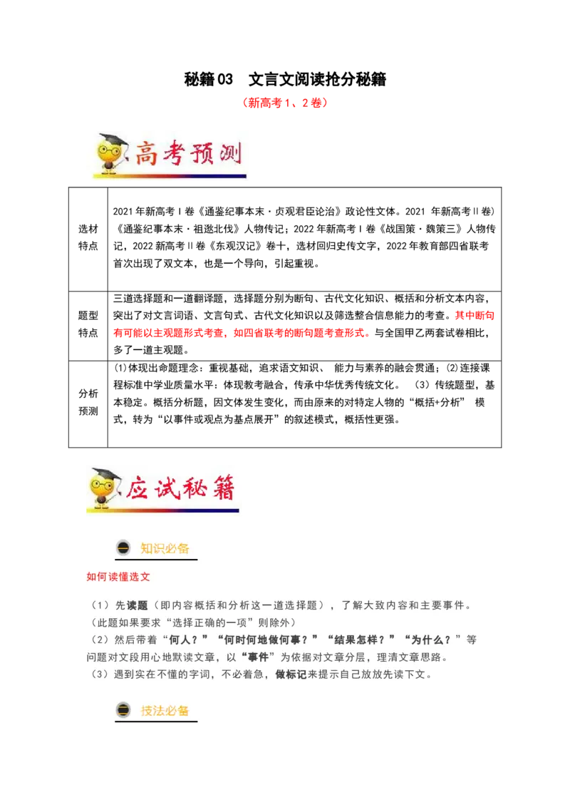 秘籍03文言文阅读抢分秘籍-备战2023年高考语文抢分秘籍（新高考专用）（解析版）_01高考语文_32023年新高考资料_备战2023年高考语文（新高考专用）