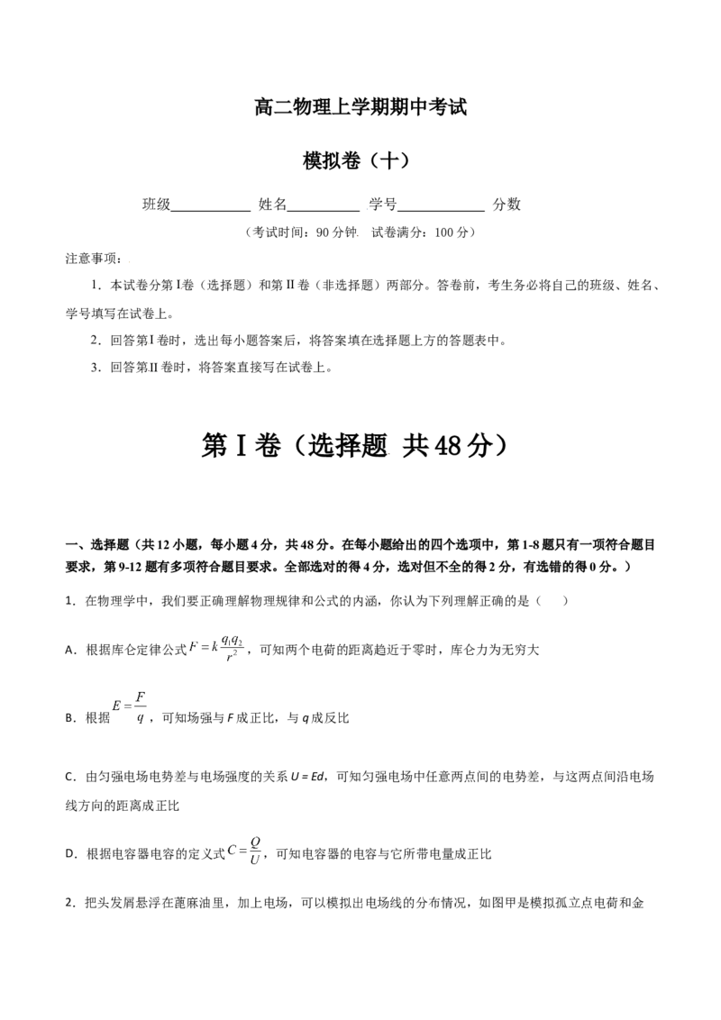 模拟卷10（原卷版）_高中九科知识点归纳。_人教版高中Word电子版试卷练习试题知识点全科_高中物理试卷习题_物理必修_必修3_人教版物理必修三期中测试（011份）