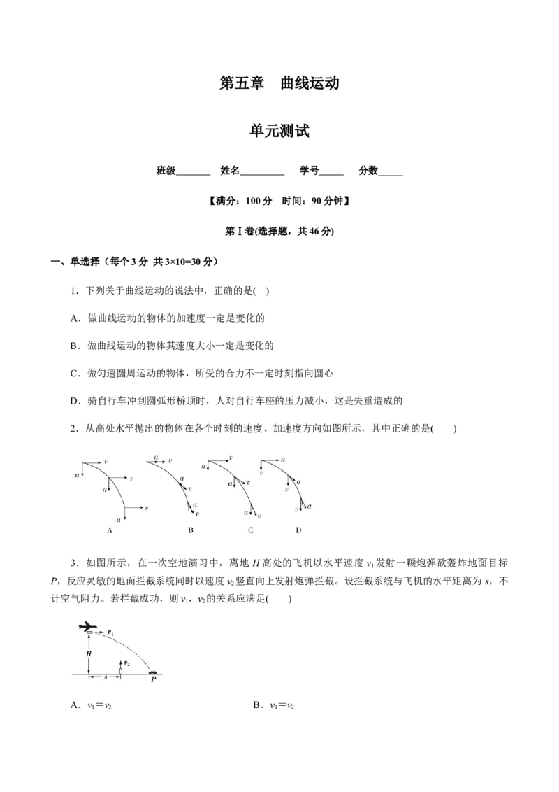 第五章曲线运动（单元测试）（原卷版）_高中九科知识点归纳。_人教版高中Word电子版试卷练习试题知识点全科_高中物理试卷习题_物理必修_必修2_人教版物理必修二同步练习（053份）
