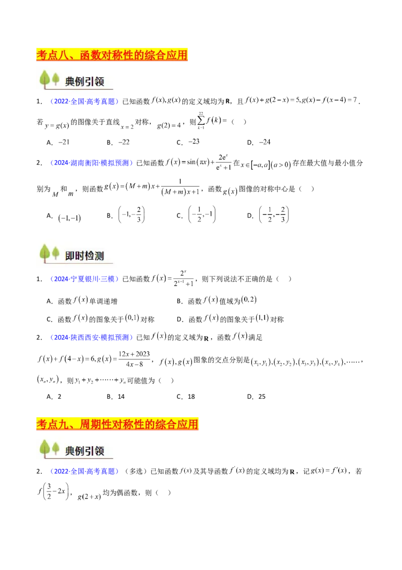 第01讲函数及其性质（单调性、奇偶性、周期性、对称性）（学生版）_2.2025数学总复习_2025年新高考资料_一轮复习_备战2025年高考数学一轮复习考点帮