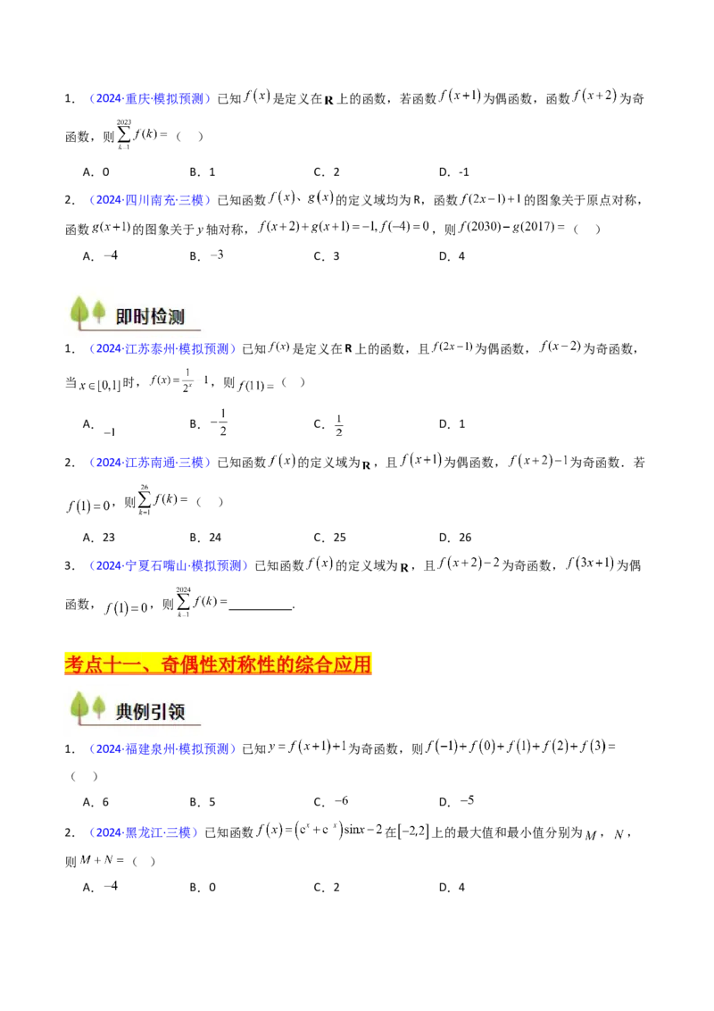 第01讲函数及其性质（单调性、奇偶性、周期性、对称性）（学生版）_2.2025数学总复习_2025年新高考资料_一轮复习_备战2025年高考数学一轮复习考点帮